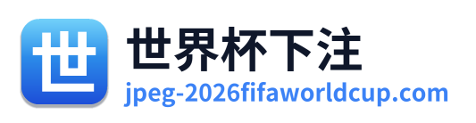 世界杯下注